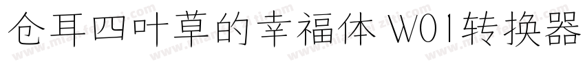 仓耳四叶草的幸福体 W01转换器字体转换